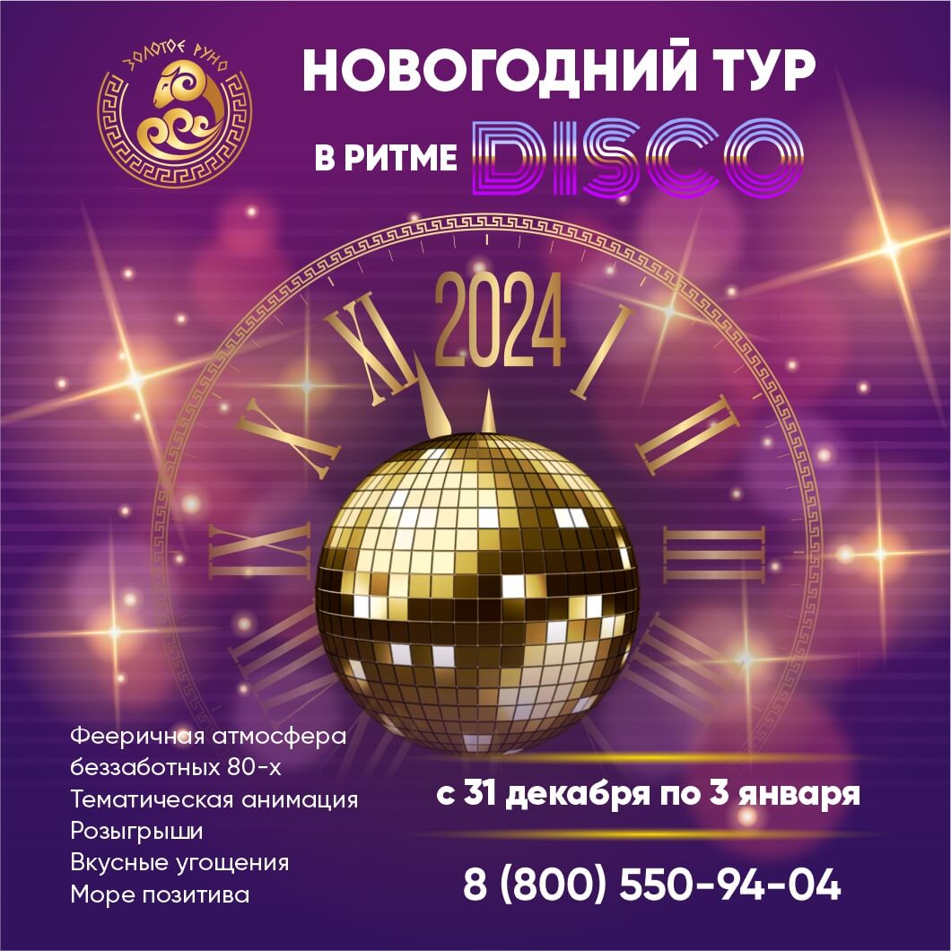 Отель “Золотое Руно” приглашает в новогодний тур в ритме DISCO